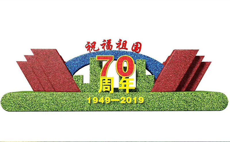 國慶主題綠雕造型設(shè)計(jì)圖