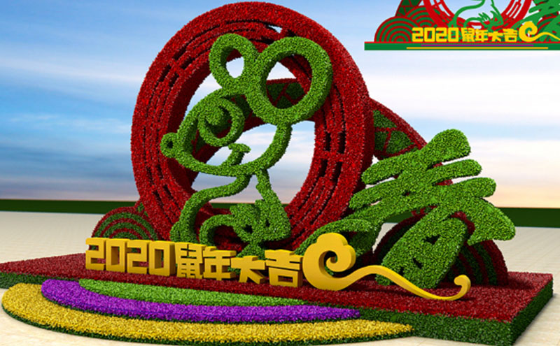 2020鼠年大吉立體花壇設(shè)計(jì)圖
