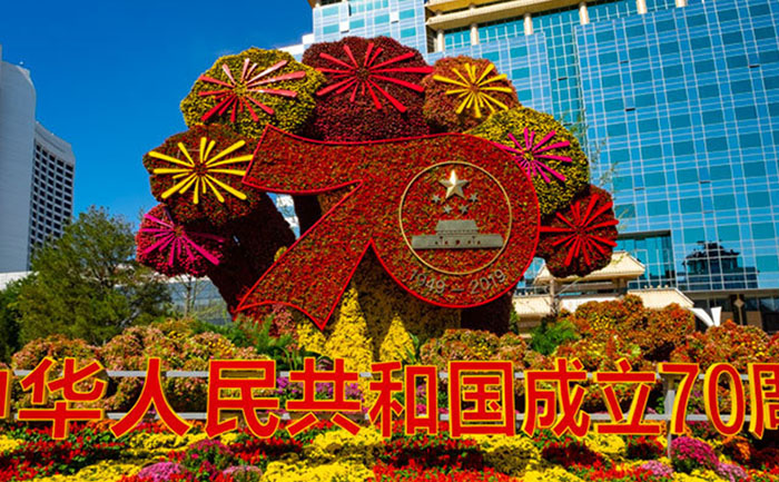 建國門西北角布置的“壯麗70年”花壇。