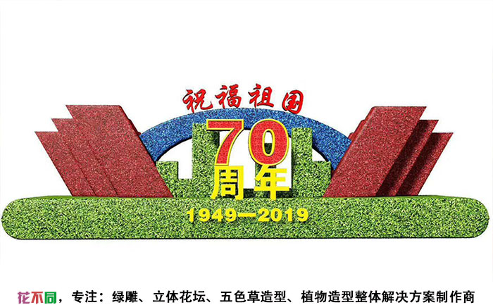 祝福祖國國慶立體花壇設計效果圖