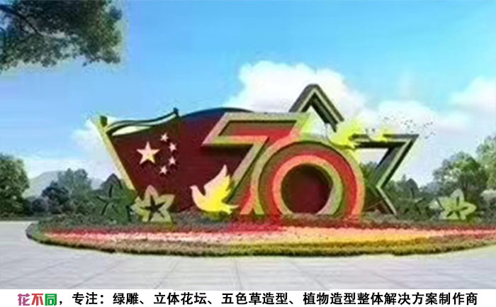 建國79周年國慶立體花壇設計圖