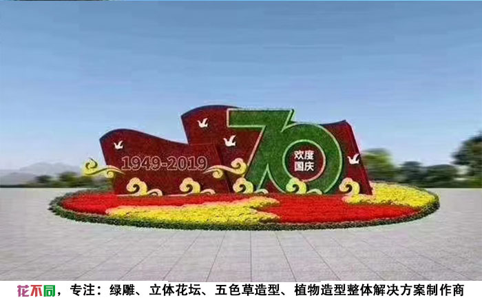 歡度國慶立體花壇設計圖