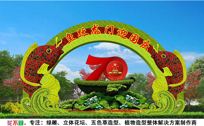 國(guó)慶主題五色草造型設(shè)計(jì)圖-魚(yú)躍龍門(mén)迎國(guó)慶