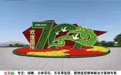 國慶立體花壇設(shè)計圖大全
